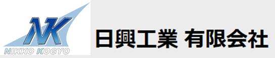 日興工業 有限会社